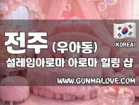 전주 우아동 [설레임아로마] 이미지