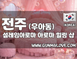 전주 우아동 [설레임아로마] 이미지