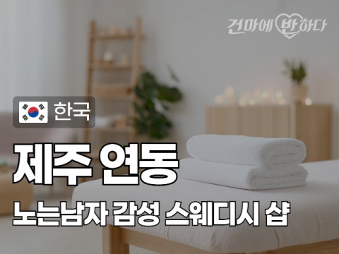 제주 연동 [노는남자] 이미지