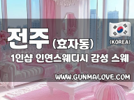 전주 효자동 1인샵 [인연스웨디시] 이미지