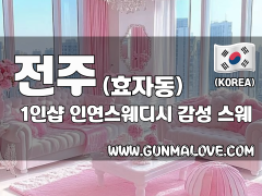 전주 효자동 1인샵 [인연스웨디시] 이미지