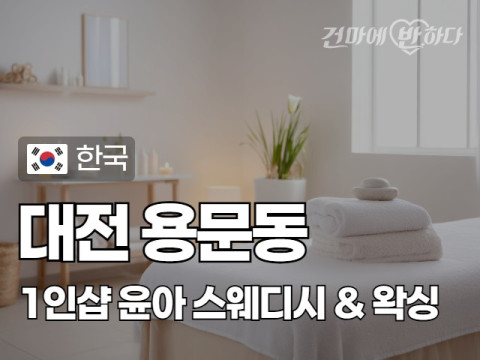 대전 용문동 1인샵 [윤아] 이미지