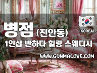 병점 진안동 [반하다] 이미지