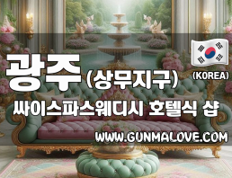 광주 상무지구 [싸이스파스웨디시] 이미지