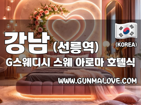 강남 선릉역 [G스웨디시] 이미지