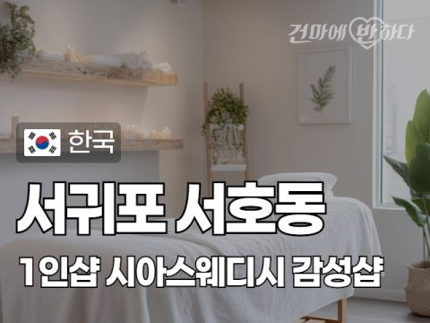 서귀포 서호동 1인샵 [시아스웨디시] 이미지