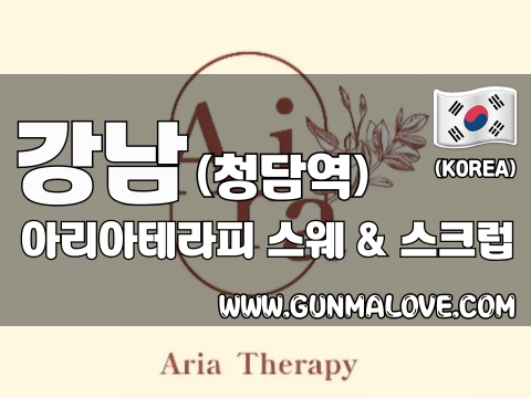 강남 청담역 [아리아테라피] 이미지