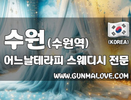 수원 수원역 [어느날테라피] 이미지