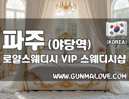 파주 야당역 [로얄스웨디시] 이미지