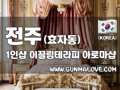 전주 효자동 1인샵 [이끌림테라피] 이미지