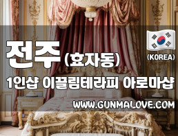 전주 효자동 1인샵 [이끌림테라피] 이미지