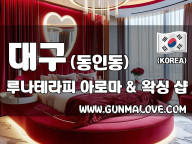 대구 동인동 [루나테라피] 이미지