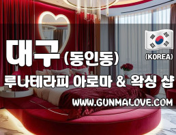 대구 동인동 [루나테라피] 이미지