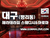 대구 평리동 [헤라테라피] 이미지