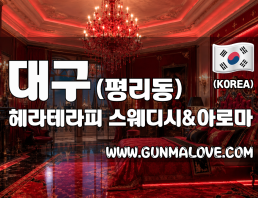 대구 평리동 [헤라테라피] 이미지