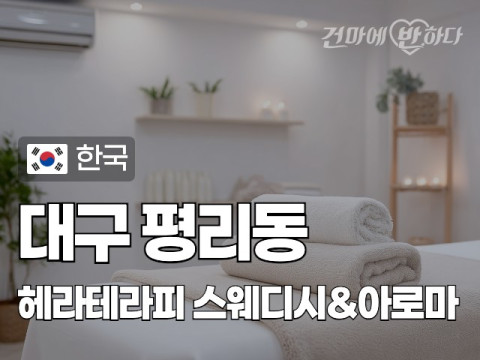 대구 평리동 [헤라테라피] 이미지
