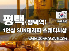 평택 평택역 1인샵 [SUN테라피] 이미지