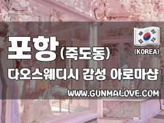 포항 죽도동 [다오스웨디시] 이미지
