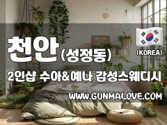 천안 성정동 2인샵 [수아앤예나] 이미지
