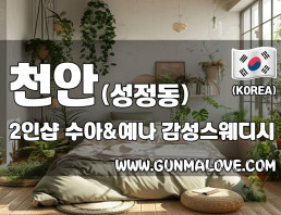 천안 성정동 2인샵 [수아앤예나] 이미지