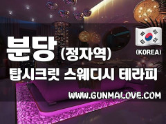 분당 정자역 [탑시크릿] 이미지