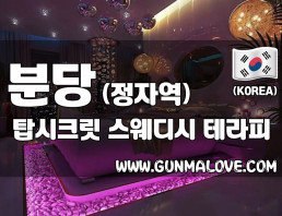 분당 정자역 [탑시크릿] 이미지