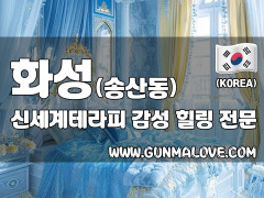 화성 송산동 [신세계테라피] 이미지