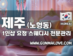 제주 노형동 1인샵 [요정] 이미지