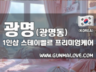 광명 광명동 1인샵 [스테이벨르] 이미지