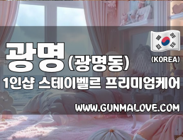 광명 광명동 1인샵 [스테이벨르] 이미지