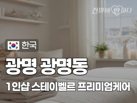 광명 광명동 1인샵 [스테이벨르] 이미지