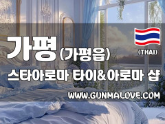 가평 가평읍 [스타아로마] 이미지