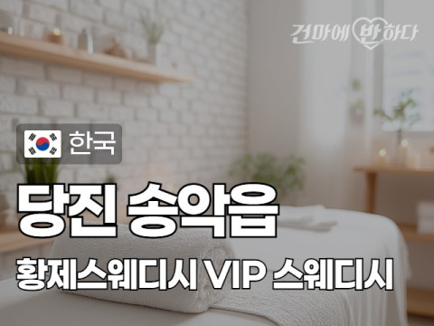 당진 송악읍 [황제스웨디시] 이미지