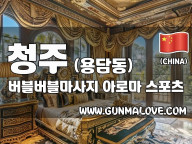 청주 용담동 [버블버블마사지] 이미지