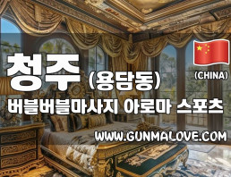 청주 용담동 [버블버블마사지] 이미지