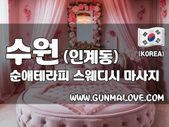 수원 인계동 [순애테라피] 이미지