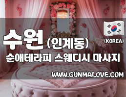 수원 인계동 [순애테라피] 이미지