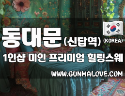 동대문 신답역 1인샵 [미인] 이미지