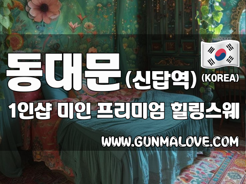 동대문 신답역 1인샵 [미인] 이미지