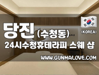 당진 수청동 [24시수청휴테라피] 이미지