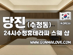 당진 수청동 [24시수청휴테라피] 이미지
