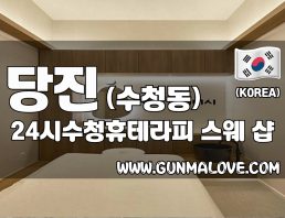 당진 수청동 [24시수청휴테라피] 이미지