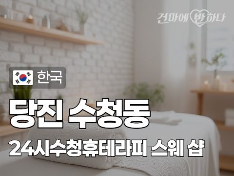 당진 수청동 [24시수청휴테라피] 이미지
