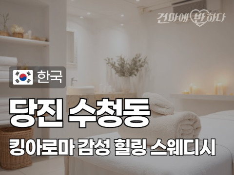 당진 수청동 [킹아로마] 이미지