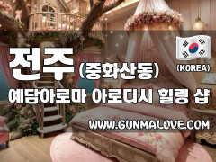 전주 중화산동 [예담아로마] 이미지