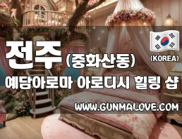 전주 중화산동 [예담아로마] 이미지