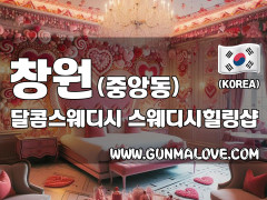 창원 중앙동 [달콤스웨디시] 이미지
