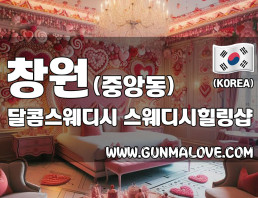 창원 중앙동 [달콤스웨디시] 이미지