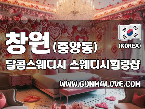 창원 중앙동 [달콤스웨디시] 이미지