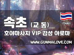 속초 교동 [호야마사지] 이미지